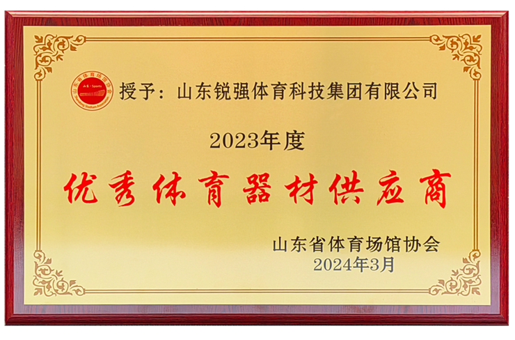 快盈VIII体育集团荣获“山东省体育场馆协会优秀体育器材供应商”殊荣